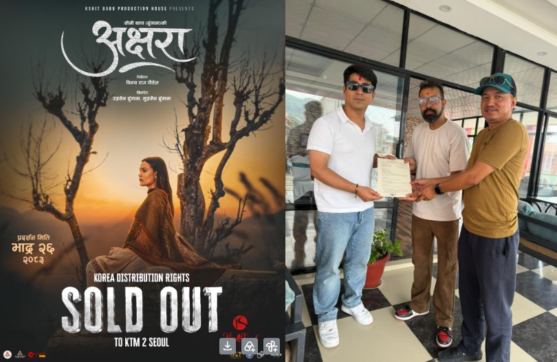 भदौ २६ मा आउने फिल्म ‘अक्षरा’ प्रदर्शन अगावै दक्षिण कोरियामा ‘सोल्ड आउट’